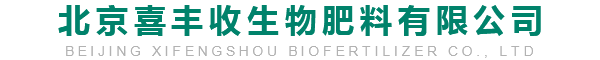 北京喜丰收生物肥料有限公司